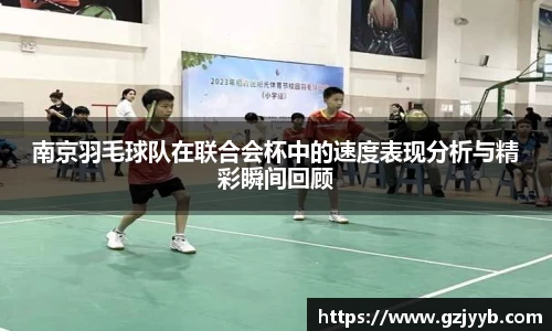 南京羽毛球队在联合会杯中的速度表现分析与精彩瞬间回顾