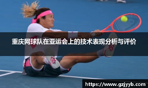 重庆网球队在亚运会上的技术表现分析与评价