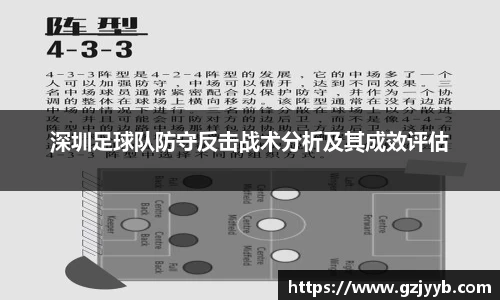 深圳足球队防守反击战术分析及其成效评估