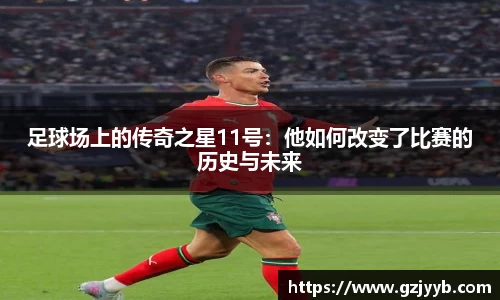 足球场上的传奇之星11号：他如何改变了比赛的历史与未来