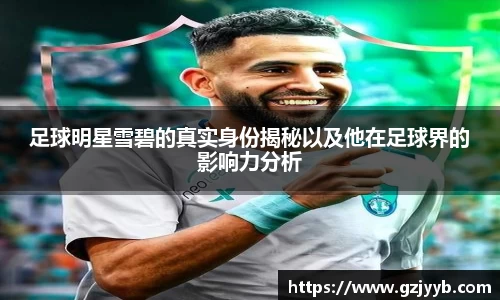 足球明星雪碧的真实身份揭秘以及他在足球界的影响力分析