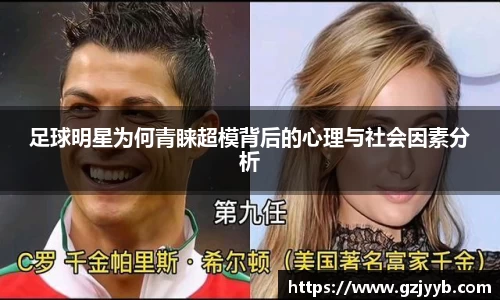 足球明星为何青睐超模背后的心理与社会因素分析