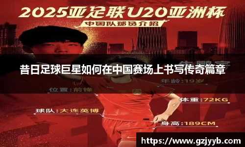 昔日足球巨星如何在中国赛场上书写传奇篇章