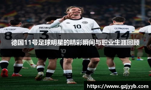 德国11号足球明星的精彩瞬间与职业生涯回顾