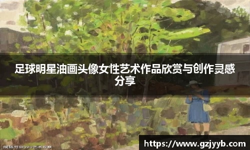 足球明星油画头像女性艺术作品欣赏与创作灵感分享
