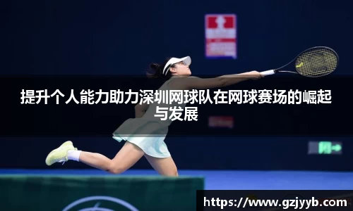 提升个人能力助力深圳网球队在网球赛场的崛起与发展